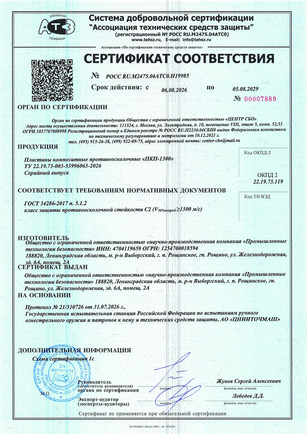 Сертификат соответствия № РОСС RU.М2475.04АТС0.Н19985 на ПКП-1300