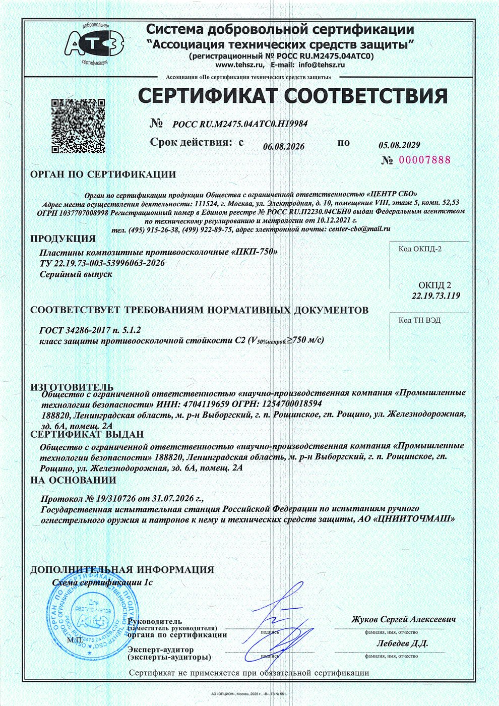 Сертификат соответствия № РОСС RU.М2475.04АТС0.Н19984 на ПКП-750